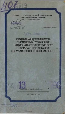 Комитет Государственной Безопасности при Подрывная деятельность украинских буржуазных националистов против СССР и борьба с нею органов Государственной Безопасности обложка книги