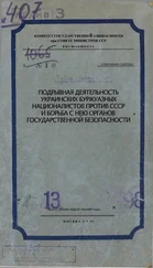 Комитет Государственной Безопасности при - Подрывная деятельность украинских буржуазных националистов против СССР и борьба с нею органов Государственной Безопасности