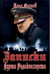 Илья Маслов - Записки Курта Фалькенхорста