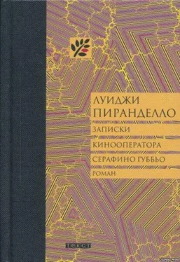 Луиджи Пиранделло Записки кинооператора Серафино Губбьо обложка книги