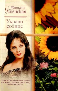 Татьяна Успенская Украли солнце обложка книги