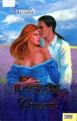 П. Козак - Страсть