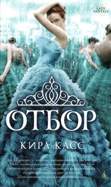 Кира Касс Отбор обложка книги