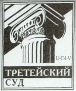 Журнал ТРЕТЕЙСКИЙ СУД Все о методах и способах АРС 7 марта 2008 года Решением - фото 19