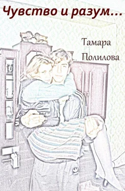 Тамара Полилова ЧУВСТВО И РАЗУМ… обложка книги