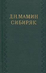 Дмитрий Мамин-Сибиряк - Том 5. Сибирские рассказы.