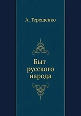 Александр Терещенко Быт русского народа. Часть 5. Простонародные обряды обложка книги