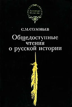 Сергей Соловьев Общедоступные чтения о русской истории обложка книги