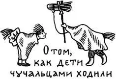 Зимой о святках на улице вечером темень метель метет ветер в трубы да щели - фото 16