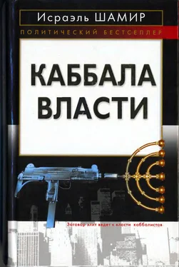 Исраэль Шамир Каббала власти обложка книги