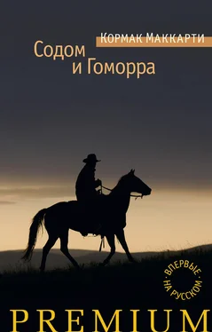 Кормак Маккарти Содом и Гоморра. Города окрестности сей обложка книги