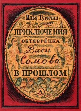 Илья Туричин Приключения октябрёнка Васи Сомова в прошлом обложка книги