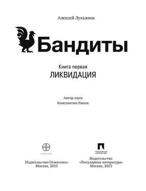 Алексей Лукьянов Бандиты. Ликвидация. Книга первая обложка книги