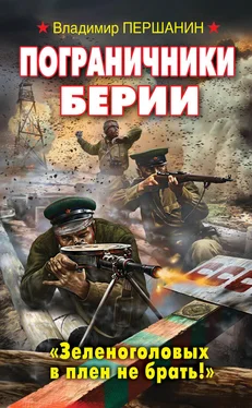 Владимир Першанин Пограничники Берии. «Зеленоголовых в плен не брать!» обложка книги