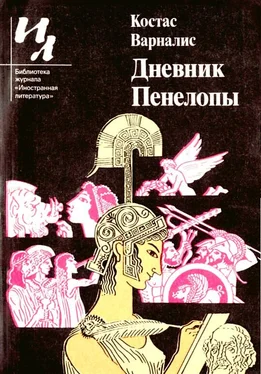 Костас Варналис Дневник Пенелопы обложка книги