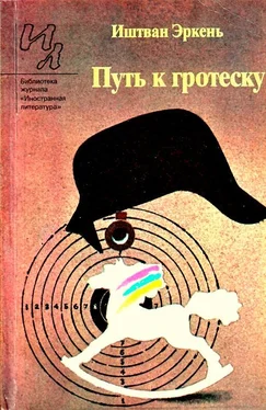 Иштван Эркень Путь к гротеску обложка книги