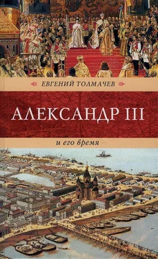 Евгений Толмачев Александр III и его время обложка книги