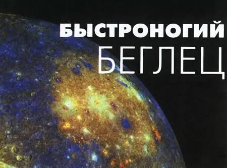 Меркурий находится ближе всех других планет к Солнцу И потому до недавних пор - фото 15