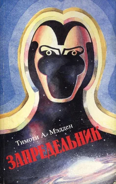 Тимоти Мэдден Запредельник обложка книги