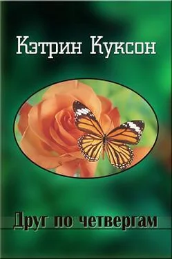 Кэтрин Куксон Друг по четвергам обложка книги