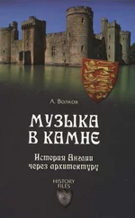 Александр Волков - Музыка в камне