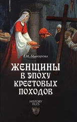 Елена Майорова - Женщины в эпоху Крестовых походов