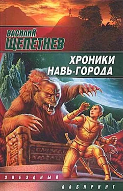 Василий Щепетнёв Хроники Навь-Города обложка книги