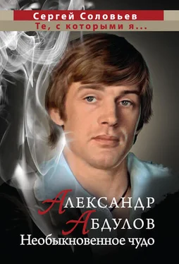 Сергей Соловьев Александр Абдулов. Необыкновенное чудо обложка книги