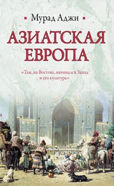 Мурад Аджи Азиатская Европа (сборник) обложка книги