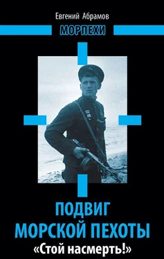 Евгений Абрамов Подвиг морской пехоты. «Стой насмерть!» обложка книги