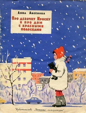 Анна Аксёнова Про девочку Ириску и про дом с красными полосками обложка книги