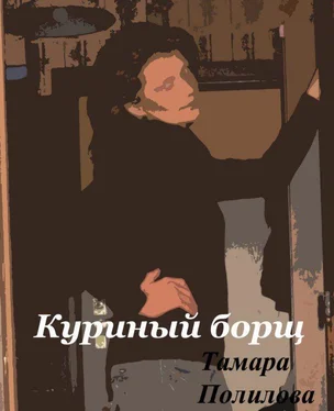 Тамара Полилова Куриный борщ обложка книги