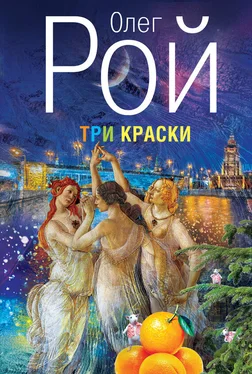 Олег Рой Три краски обложка книги