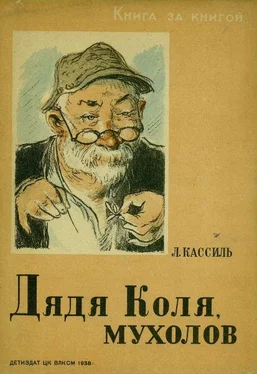 Лев Кассиль Дядя Коля, мухолов обложка книги