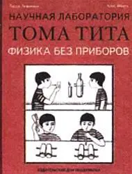 Домашние опыты с подручными средствами тем не менее позволят вам познать - фото 38