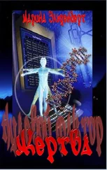 Марина Эльденберт - Жертва