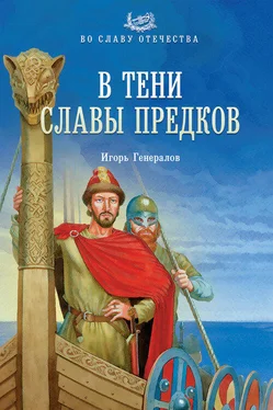 Игорь Генералов В тени славы предков обложка книги