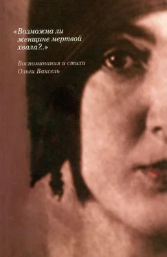 Ольга Ваксель «Возможна ли женщине мертвой хвала?..»: Воспоминания и стихи обложка книги