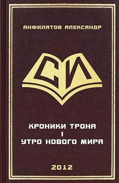 Александр Анфилатов Утро нового мира обложка книги