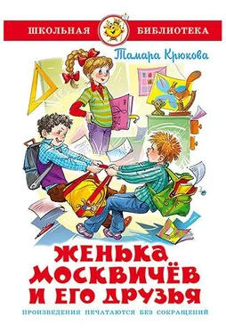 Тамара Крюкова Женька Москвичев и его друзья обложка книги