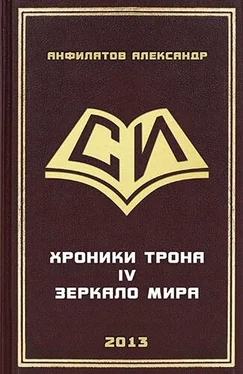 Александр Анфилатов Зеркало мира обложка книги