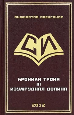 Александр Анфилатов Изумрудная долина обложка книги