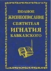Неизвестен - Полное жизнеописание святителя Игнатия Кавказского