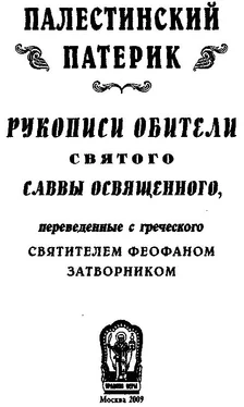 Сборник Палестинский патерик обложка книги