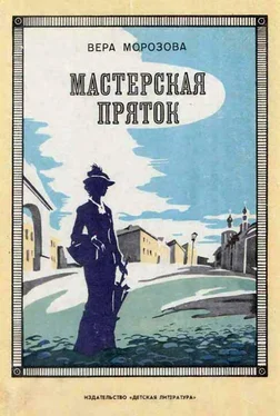 Вера Морозова Мастерская пряток обложка книги