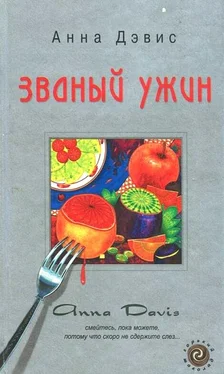 Анна Дэвис Званый ужин обложка книги