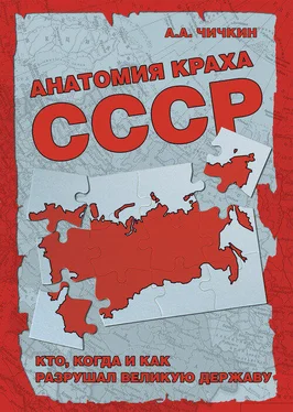 Алексей Чичкин Анатомия краха СССР. Кто, когда и как разрушил великую державу обложка книги