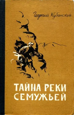 Георгий Кубанский Тайна реки Семужьей обложка книги