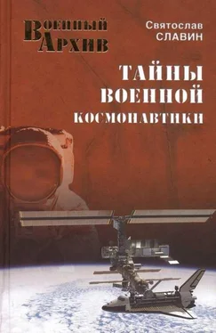 Святослав Славин Тайны военной космонавтики обложка книги