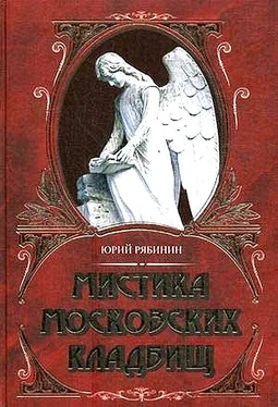 Юрий Рябинин Мистика московских кладбищ обложка книги